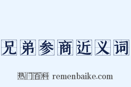 兄弟参商近义词是什么意思的图片